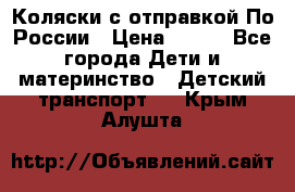 Коляски с отправкой По России › Цена ­ 500 - Все города Дети и материнство » Детский транспорт   . Крым,Алушта